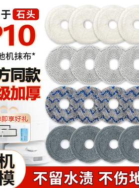 适配石头扫地机器人配件P10/P10 PRO拖布抹布水洗清洁布替换拖布