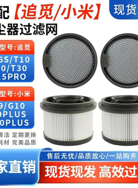 适用于追觅吸尘器V16S/T10/T20/V15Pro/小米G9配件前后置滤芯滤网