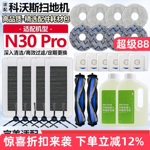 【高效清洁】N30PRO扫地机配件