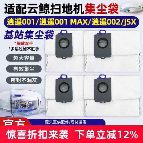 扫地机器人逍遥001/002基站尘袋