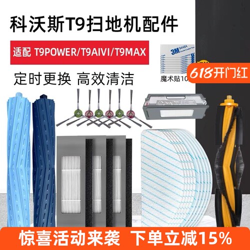 【好品质】T9系列扫地机配件