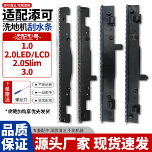 Slim 适配添可洗地机1.0 LED LCD 3.0刮水条胶条耗材配件 2.0
