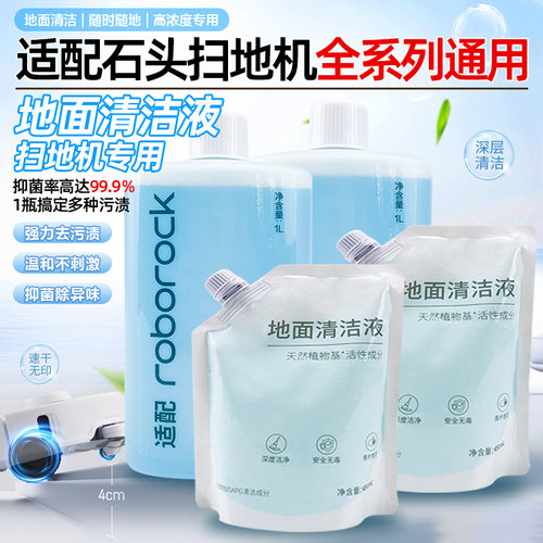 适配于石头扫地机器人全系列G10S/G20/P10S PRO 地面清洁液清洗剂