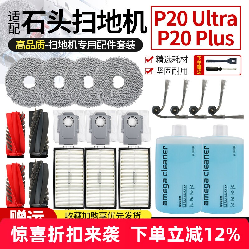 适配石头P20 Ultra/Plus扫地机配件双滚刷滤网边刷尘袋抹布清洁液 - 实物图