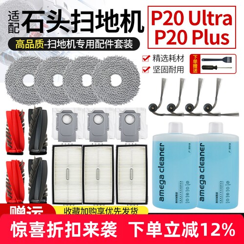 适配石头P20Ultra扫地机配件