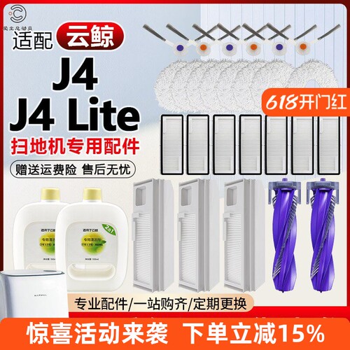 【品质保证】J4/Lite扫地机配件