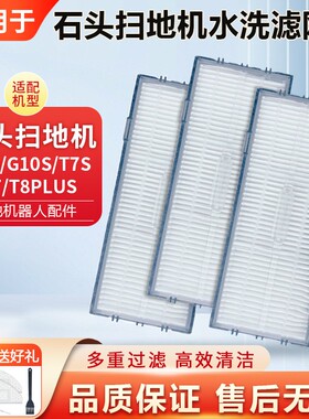 适配石头扫地机G10配件滤网G10S  T7S S7 T8PLUS水洗过滤网芯海帕