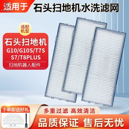 适配石头扫地机G10配件滤网G10S  T7S S7 T8PLUS水洗过滤网芯海帕
