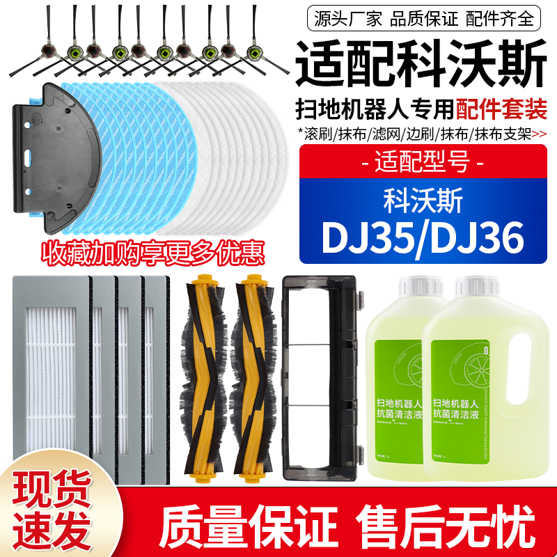 适配科沃斯扫地机器人DJ35/DJ36滚刷边刷过滤网拖抹布清洁液配件