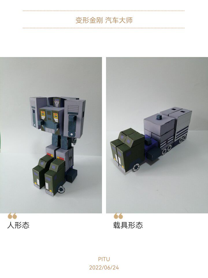 变形金刚 飞虎队(汽车大师)可变形纸模型diy手工