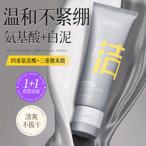 氨基酸白泥双管洗面奶女深层清洁收缩毛孔温和洁面正品官方旗舰店