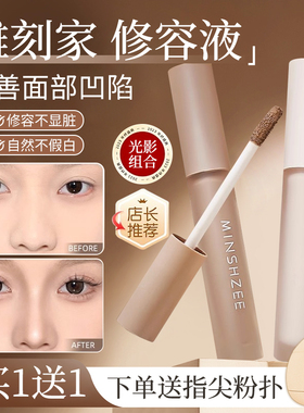 液体修容液棒阴影遮瑕液体哑光高光提亮脸部泪沟自然立体鼻影侧影