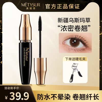 美媞秀乌斯玛草睫毛膏防水防汗纤长卷翘不晕染不脱妆持久官方正品