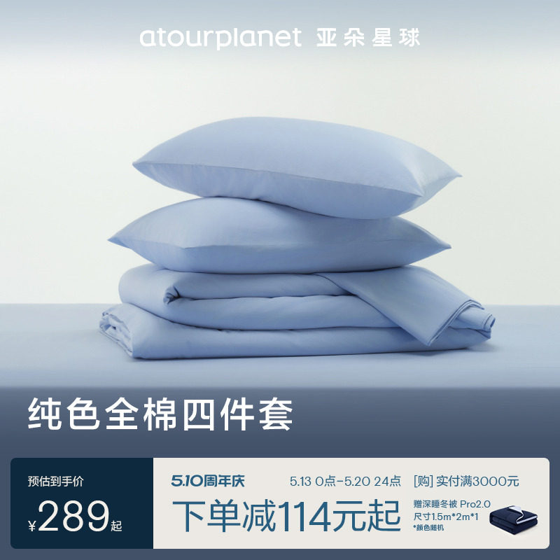 亚朵星球纯色床上床单三四件套全棉纯棉床笠罩被套枕头套乔迁礼物