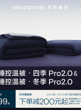 亚朵星球深睡被Pro2四季通用春秋空调冬被可机洗2025新款被子被芯