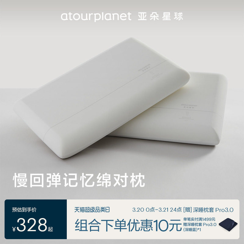 亚朵星球酒店枕头记忆棉成人家用护颈椎对枕头芯男女睡觉专用一对