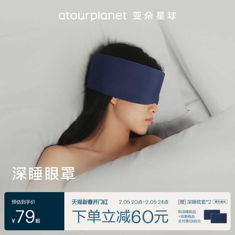 亚朵星球深睡眼罩无感遮光单只可机洗防螨抑菌比真丝透气舒适睡眠
