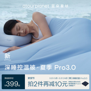 亚朵星球夏季深睡被Pro3夏凉被2026新款可机洗空调被夏被子被芯