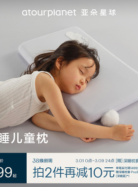 亚朵星球深睡儿童枕2025新款3岁以上宝宝专用记忆棉枕头送礼佳选