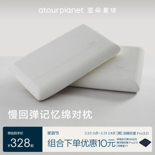 亚朵星球酒店枕头记忆棉成人家用护颈椎对枕头芯男女睡觉专用一对