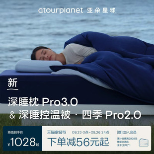 亚朵星球四季 通用被子套组被芯春秋被床上两件套 深睡被pro2四季