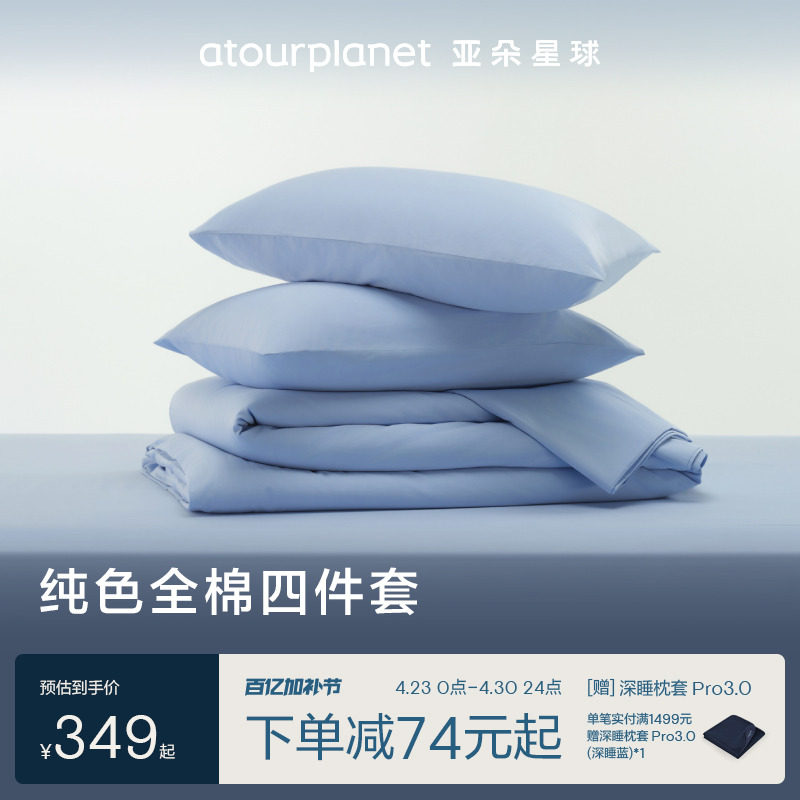 亚朵星球纯色床上床单三四件套全棉纯棉床笠罩被套枕头套乔迁礼物