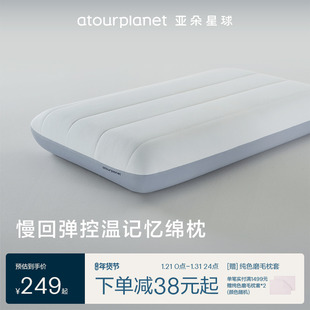 亚朵星球深睡枕记忆棉护颈枕头护颈椎枕头四季成人男女通用枕芯