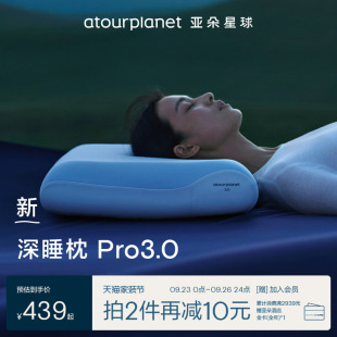 亚朵星球深睡枕Pro3枕头护颈椎助睡眠记忆棉枕芯枕头套中秋节礼物