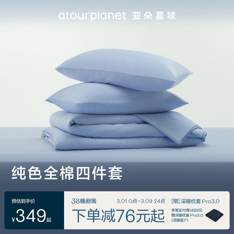 亚朵星球纯色床上床单三四件套全棉纯棉床笠罩被套枕头套乔迁礼物