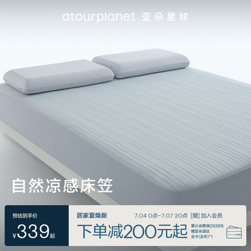 亚朵星球冰丝凉席夏凉垫床笠