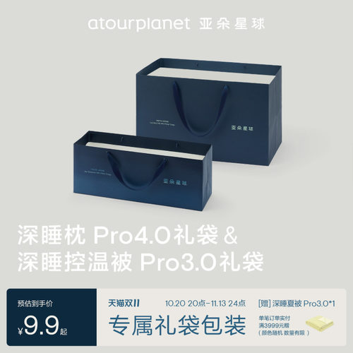 【单拍不发货】亚朵星球深睡枕Pro4.0&深睡控温被Pro3.0礼袋
