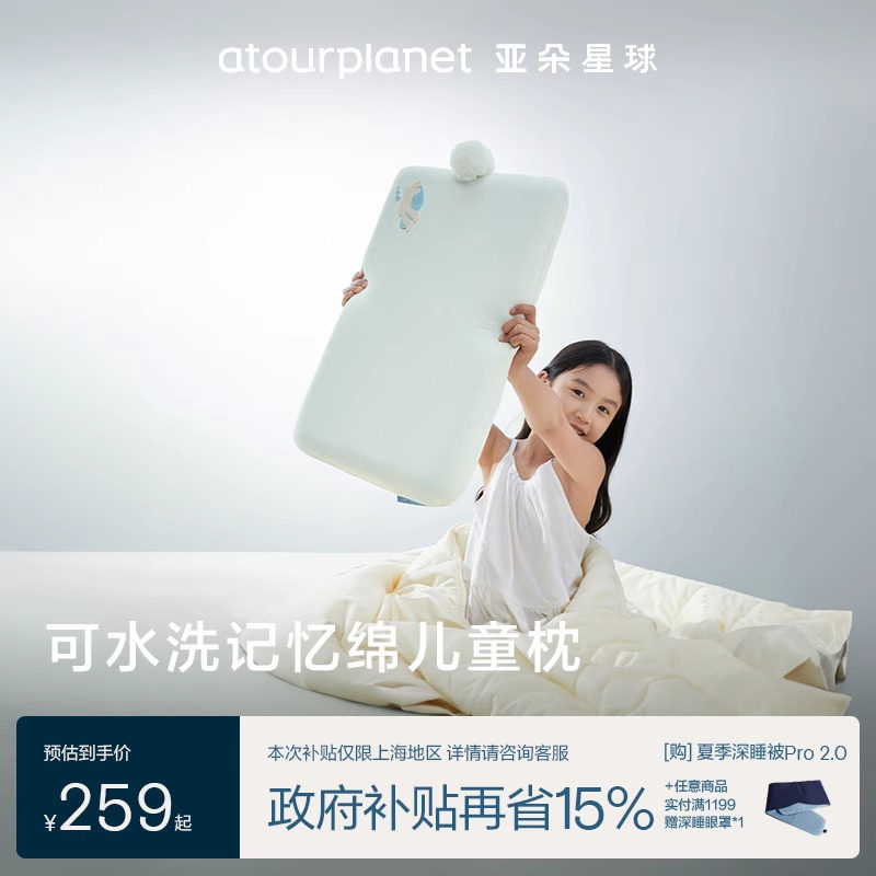 亚朵星球可水洗记忆棉学生枕芯儿童专用枕头6岁以上枕头套护颈枕