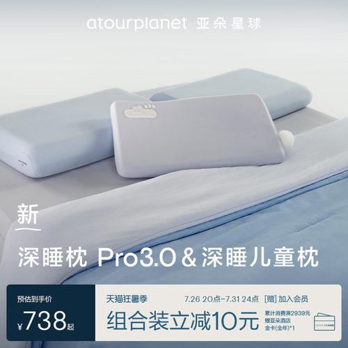 亚朵星球深睡枕Pro3家庭组合套装
