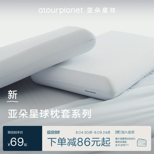 亚朵星球纯色全棉凉感深睡枕套