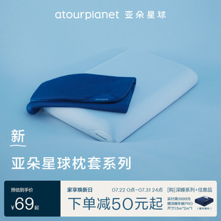 亚朵星球深睡枕套Pro纯色全棉枕头套100%棉纯棉枕芯套母婴级成人