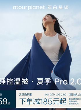 亚朵星球夏季深睡被Pro2夏凉被2025新款可机洗空调被夏被子被芯