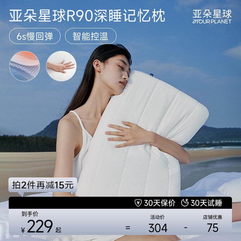亚朵星球R90深睡枕护颈枕记忆棉枕护侧睡颈椎专用助睡眠枕头枕芯高性价比高么？