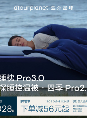 亚朵星球四季深睡被Pro2深睡枕Pro3四季通用被芯床上两件套送长辈