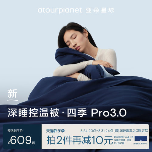 亚朵星球深睡被pro3四季通用被子