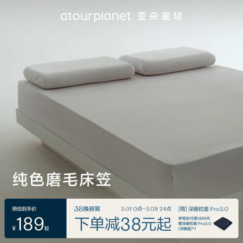 亚朵星球纯色磨毛床笠保暖秋冬季透气床笠罩床单单件床垫保护罩