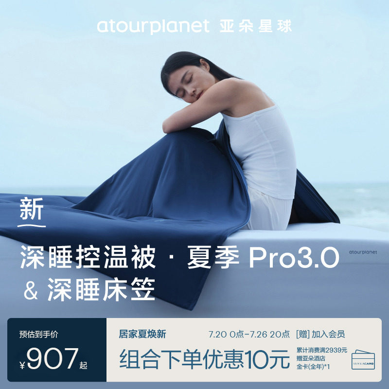 亚朵星球床笠被子组合深睡床笠+深睡夏被Pro3+枕套组合四件套送礼