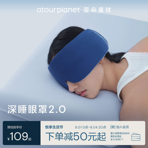 亚朵星球深睡眼罩遮光