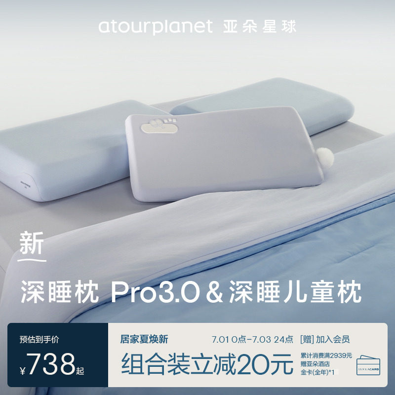 亚朵星球深睡枕Pro3.0+深睡儿童枕亲子组合套组一整套枕头芯家用