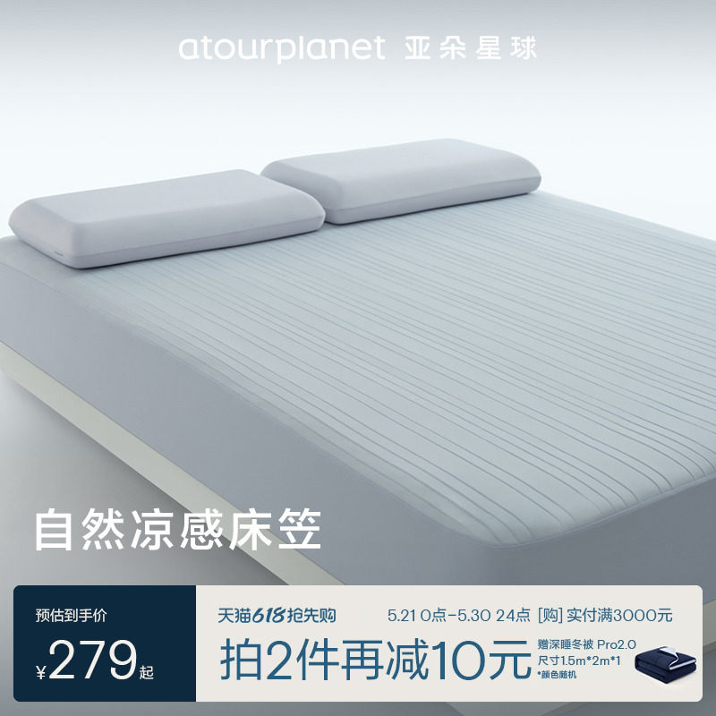 亚朵星球冰丝凉席子夏凉垫母婴级A类凉感床笠罩软席透气夏季床单