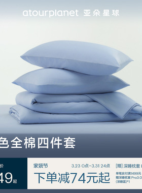 亚朵星球纯色床上床单三四件套全棉纯棉床笠罩被套枕头套乔迁礼物