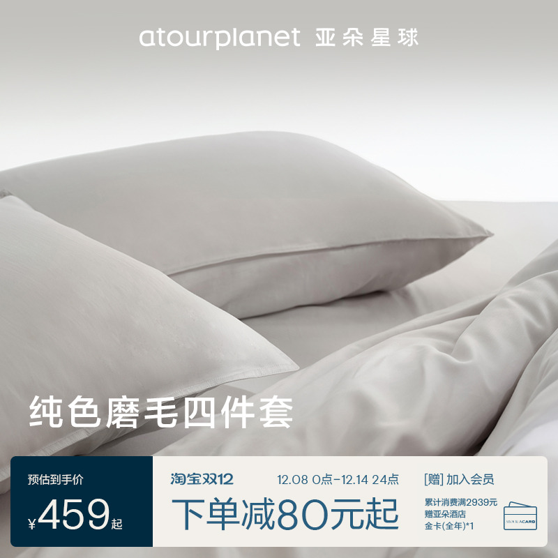 亚朵星球纯色磨毛四件套床单床笠
