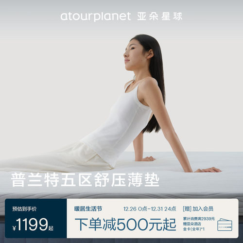 亚朵星球五区舒压垫薄垫床垫