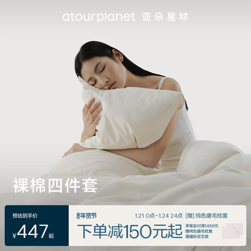 亚朵酒店裸棉床上四件套60支被套80支全棉纯棉床单枕头套单件,床上用品,酒店床品套件,淘宝优惠券,粉丝福利购,淘宝优惠卷