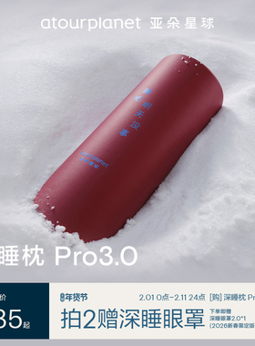 亚朵星球深睡枕Pro3枕头护颈椎助睡眠侧睡记忆棉枕芯枕头套送礼