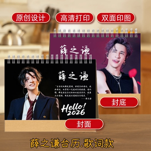 薛之谦日历照片台历明星周边创意生日礼物桌面摆件歌词年历写真